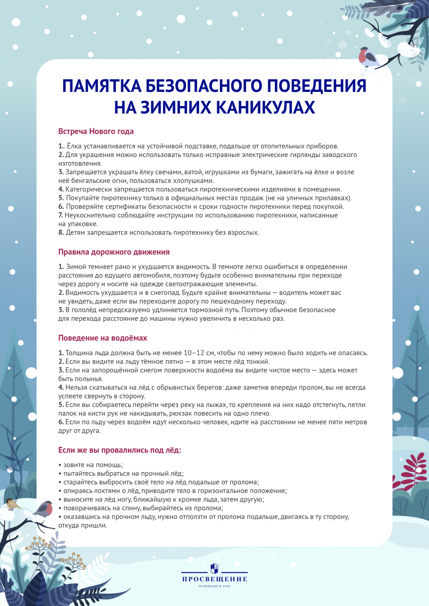 ПАМЯТКА О БЕЗОПАСНОСТИ родителям и обучающимся в период зимних каникул -  Муниципальное автономное учреждение дополнительного образования 